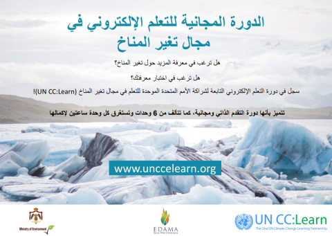 دورة إلكترونية تمهيدية عن تغير المناخ
