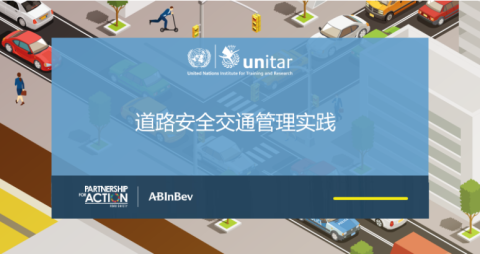 道路安全 管理实践